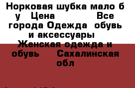 Норковая шубка мало б/у › Цена ­ 40 000 - Все города Одежда, обувь и аксессуары » Женская одежда и обувь   . Сахалинская обл.